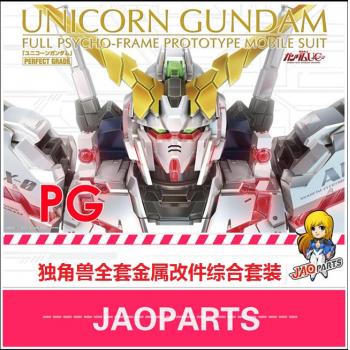 [取り寄せ]PG 1/60 RX-0 ユニコーンガンダム 専用メタルパーツセット