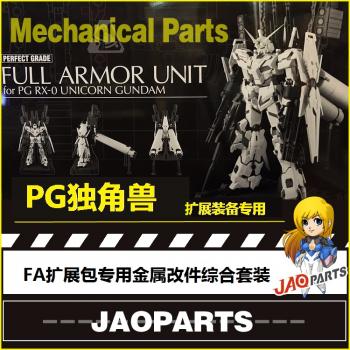 [取り寄せ]PG 1/60 RX-0 ユニコーンガンダム用 FA拡張ユニット 専用メタルパーツセット