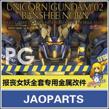 [取り寄せ]PG 1/60 RX-0[N]ユニコーンガンダム2号機 バンシィ・ノルン 専用メタルパーツセット