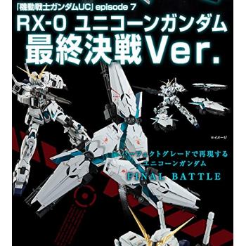 [取り寄せ]PG 1/60 RX-0 ユニコーンガンダム（最終決戦Ver．） 専用メタルパーツセット