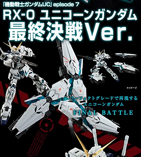 取り寄せ]PG 1/60 RX-0 ユニコーンガンダム（最終決戦Ver．） 専用