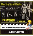 [取り寄せ]PG 1/60 RX-0 ユニコーンガンダム用 FA拡張ユニット 専用メタルパーツセット