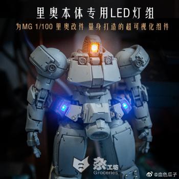 [取り寄せ]MG 1/100 OZ-06MS リーオー 専用本体LEDユニット