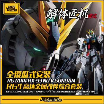 [取り寄せ]RG 1/144 νガンダム 素組装着かんたん メタルパーツセット