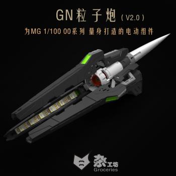 [取り寄せ!]1/100 GNメガランチャーLED発光・回転機能付き ガレージキット Ver.2