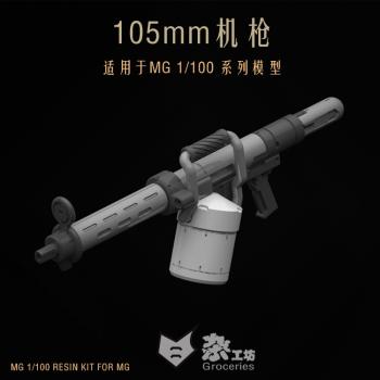 [取り寄せ!]1/100 リーオー用  105mmライフル ガレージキット