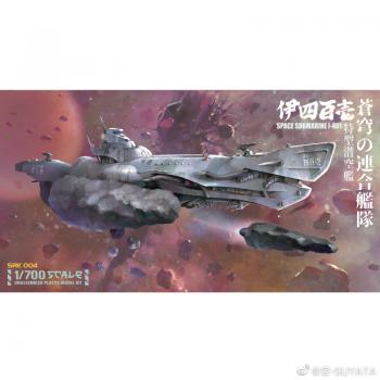 [取り寄せ]SRK004 1/700 宇宙戦艦シリーズ 蒼穹の連合戦艦 SPACE SUBMARINE 1-401 伊四百壱 プラモデルキット