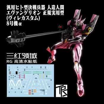 RG エヴァンゲリオン 正規実用型(ヴィレカスタム) 8号機α 水転写式デカール