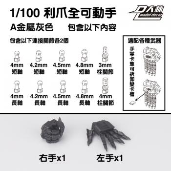 [取り寄せ]MG 1/100 爪付可動ハンドパーツAセット メタルグレー