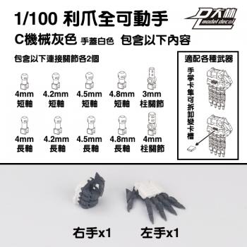 [取り寄せ]MG 1/100 爪付可動ハンドパーツCセット ガンメタル＋白