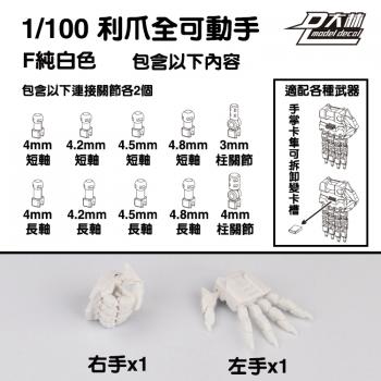 [取り寄せ]MG 1/100 爪付可動ハンドパーツFセット 白