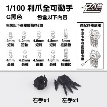 [取り寄せ]MG 1/100 爪付可動ハンドパーツGセット 黒