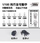 [取り寄せ]MG 1/100 爪付可動ハンドパーツBセット ガンメタル
