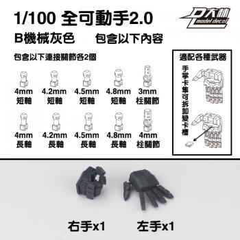 [取り寄せ]MG 1/100 メカグレー配色 可動ハンドパーツBセット2.0