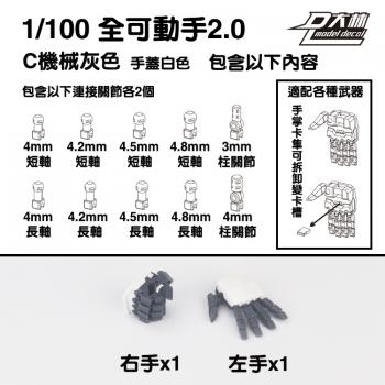 [取り寄せ]MG 1/100 メカグレー配色 可動ハンドパーツCセット2.0