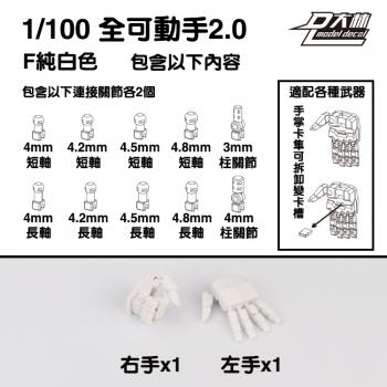 [取り寄せ]MG 1/100 白 可動ハンドパーツFセット2.0