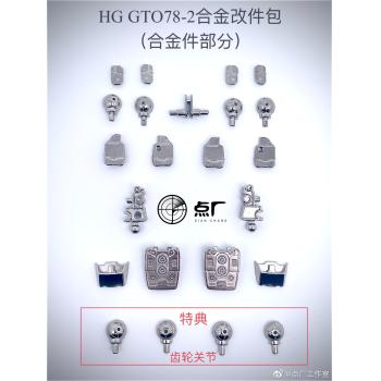 [予約]HG 1/144 THE ORIGIN RX-78-02 ガンダム 専用メタルパーツセット