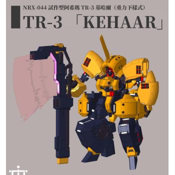 [予約]1/144 TR-3［キハール］ガレージキット 特典版