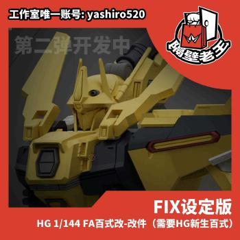 [予約]HGUC 1/144 フルアーマー百式改 3Dプリントアウトパーツ