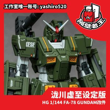 [予約]HG 1/144 FA-78-1 フルアーマー 武器改造パーツ 3Dプリントアウトパーツ