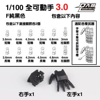 [取り寄せ]MG 1/100 ブラック 可動ハンドパーツGセット 3.0