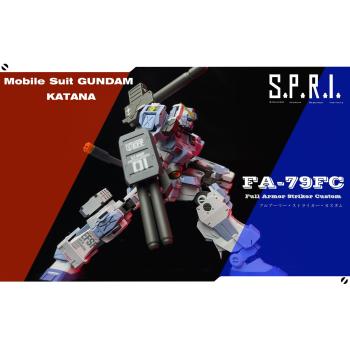 [予約]HG 1/144 FA-79FC フルアーマー・ストライカー・カスタム KATANA ガレージキット