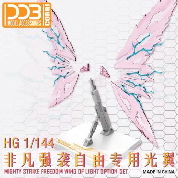 [取り寄せ]HG 1/144 マイティーストライクフリーダムガンダム用 光の翼