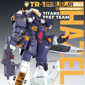 [取り寄せ]HGUC 1/144 RX-121-1 ガンダム TR-1 [ヘイズル改] ディテールアップ 3Dプリントアプトパーツ