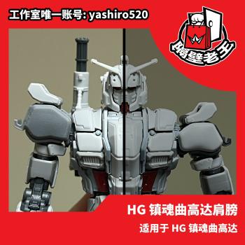 [取り寄せ]HG 1/144 ガンダム EX 肩改造パーツ 3Dプリントアプトパーツ